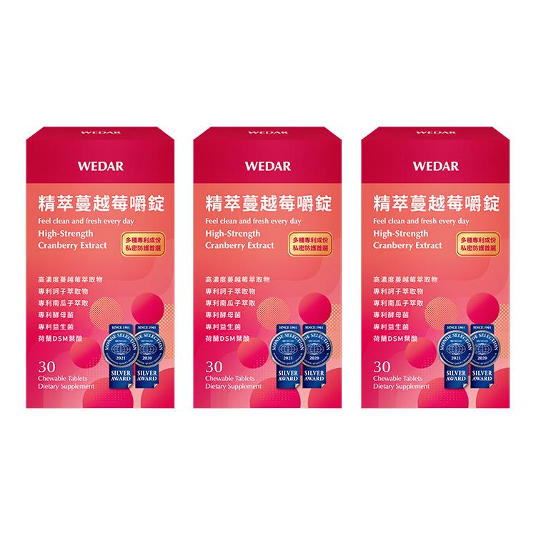 WEDAR薇達 精萃蔓越莓嚼錠 (30顆/盒) 3盒 2020世界品質銀獎