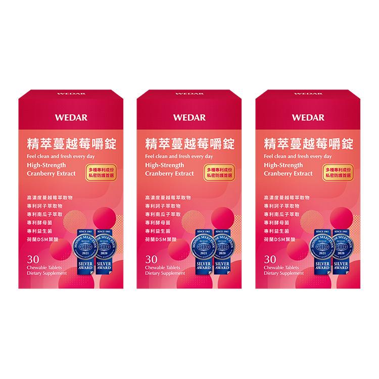 WEDAR薇達 精萃蔓越莓嚼錠 (30顆/盒) 3盒組 2021世界品質銀獎