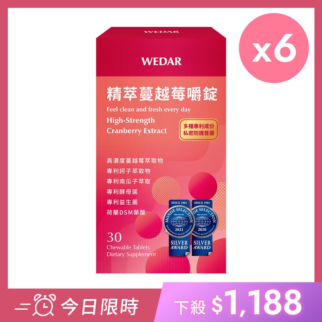 WEDAR薇達 精萃蔓越莓嚼錠 (30顆/盒) 6盒組 2021世界品質銀獎