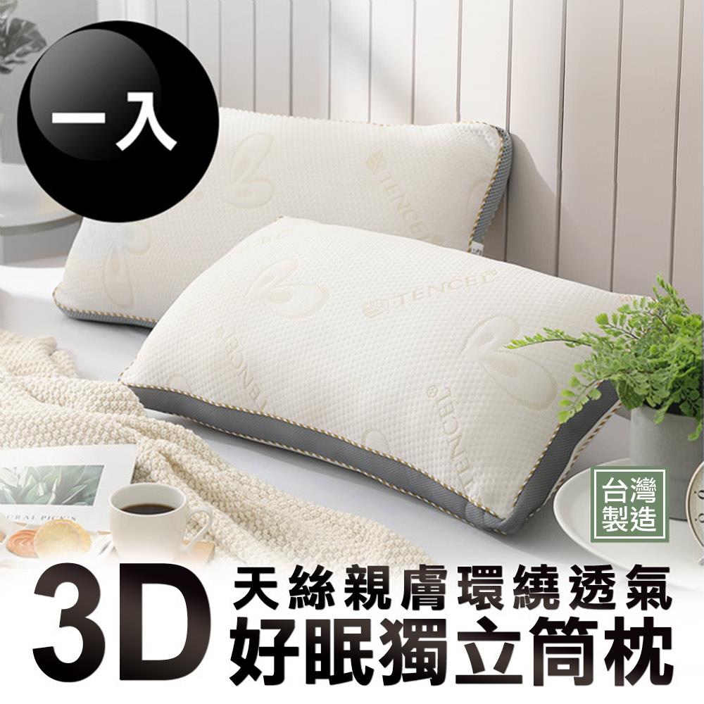 一入組 / 3D天絲親膚透氣好眠獨立筒枕 / HOYACASA
