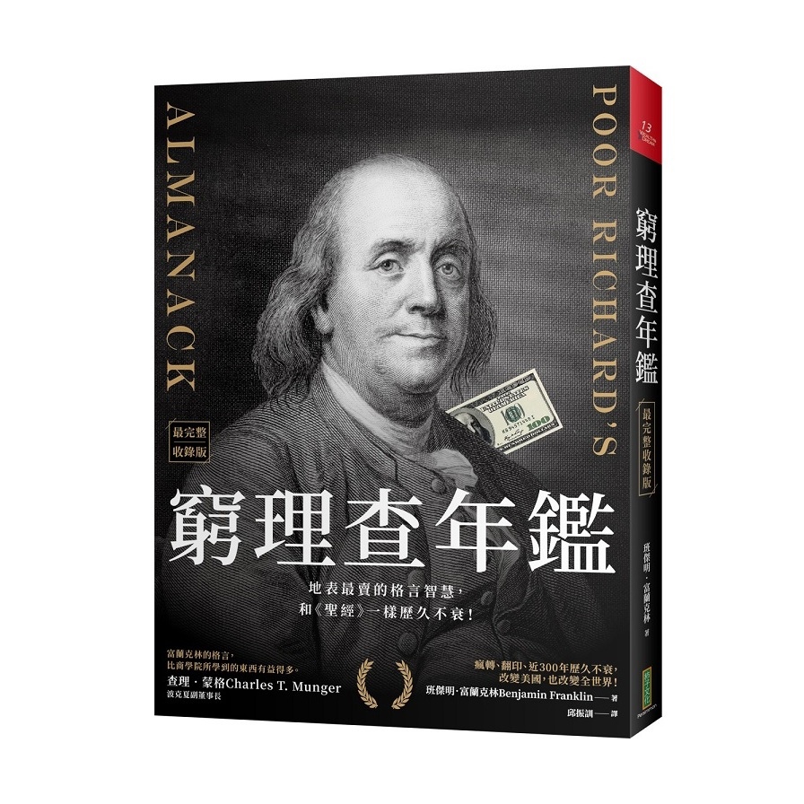 窮理查年鑑 最完整收錄版 地表最賣的格言智慧 和聖經一樣歷久不衰 墊腳石購物網