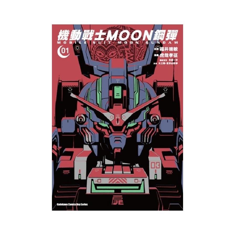 機動戰士MOON鋼彈(1)