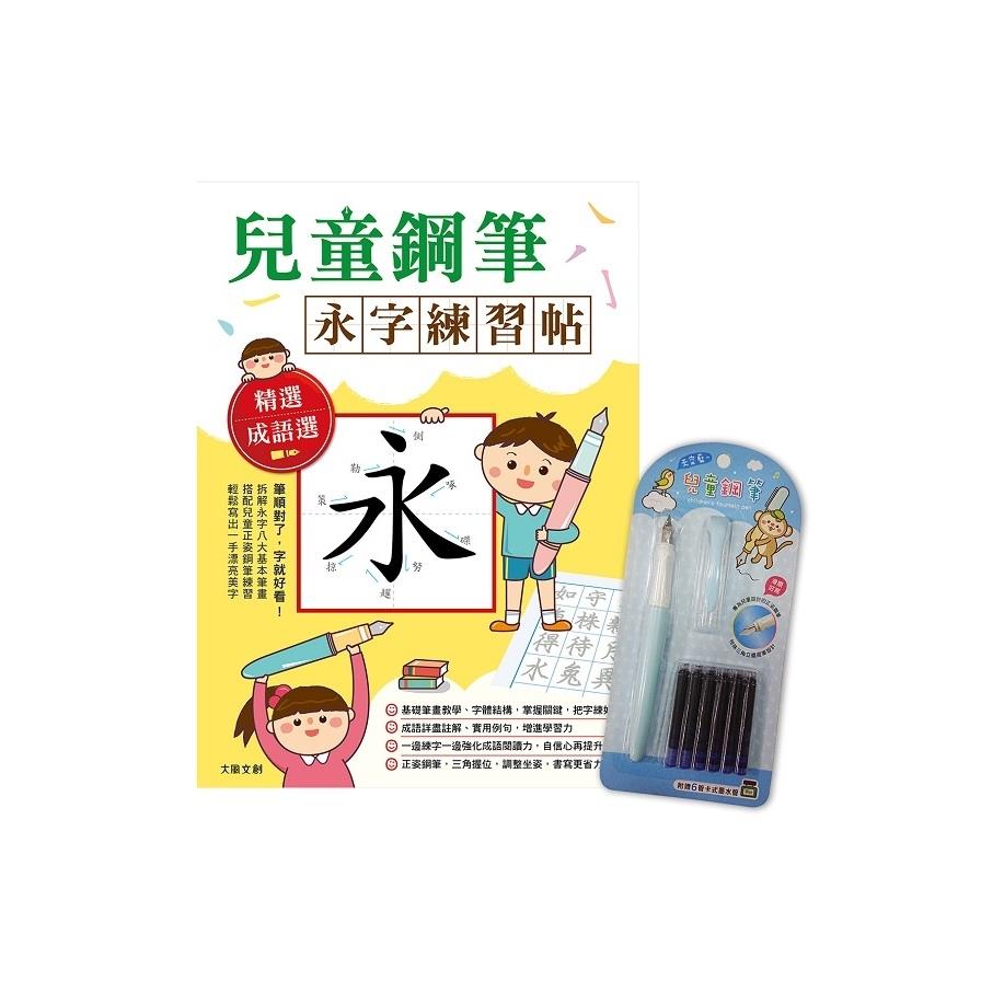兒童鋼筆-永字練習帖(寫字入門最佳工具.以鋼筆寫出漂亮又端正的字體)(附兒童正姿鋼筆-天空藍)