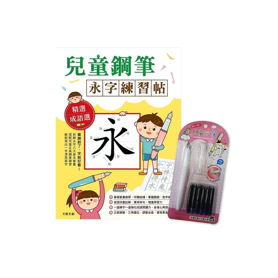 兒童鋼筆-永字練習帖(寫字入門最佳工具.以鋼筆寫出漂亮又端正的字體)(附兒童正姿鋼筆-甜心粉)