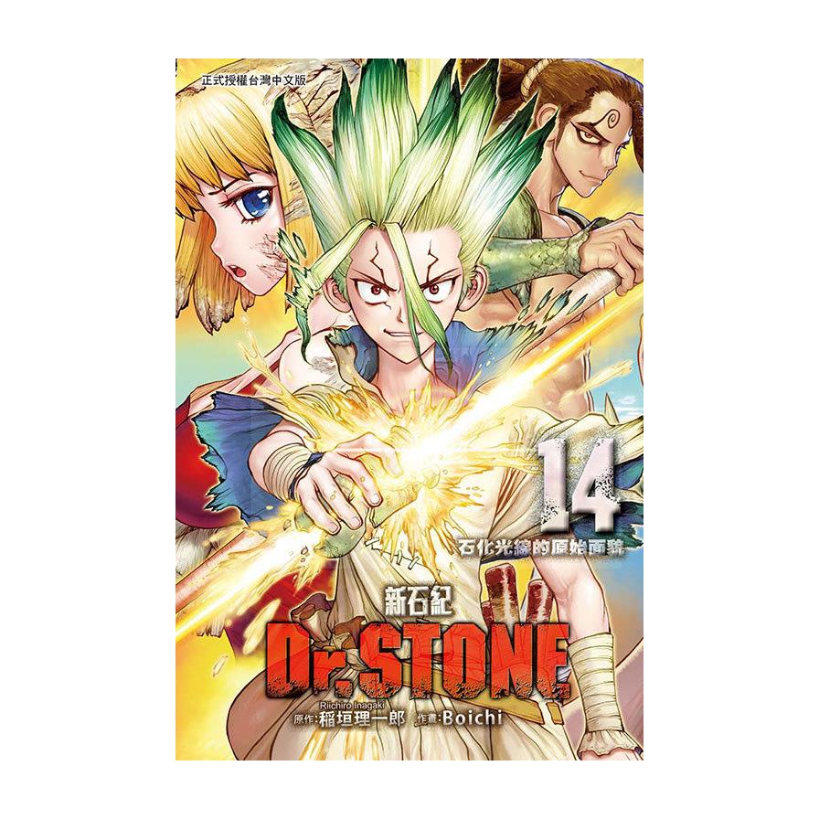 Dr.STONE新石紀(14)