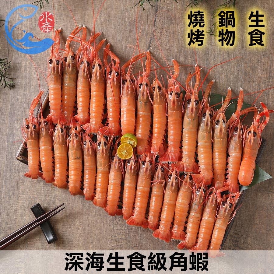 深海生食級角蝦(中 約25-35隻)_600g±10%/盒