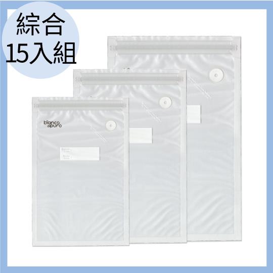 【Bianco di puro】真空保鮮袋15入 (22x34CMx5+26x28CMx5+30x42CMx5)