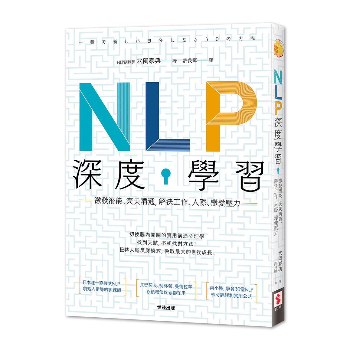 NLP深度學習：激發潛能、完美溝通，解決工作、人際、戀愛壓力