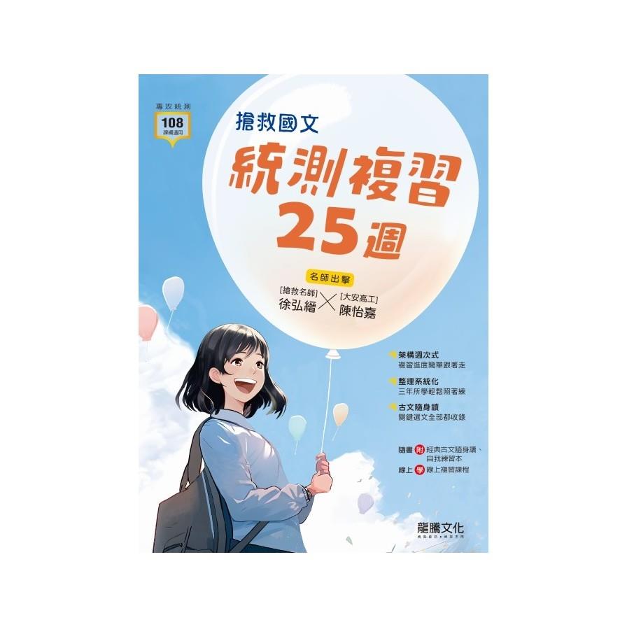 搶救統測國文高效複習25週(80602)