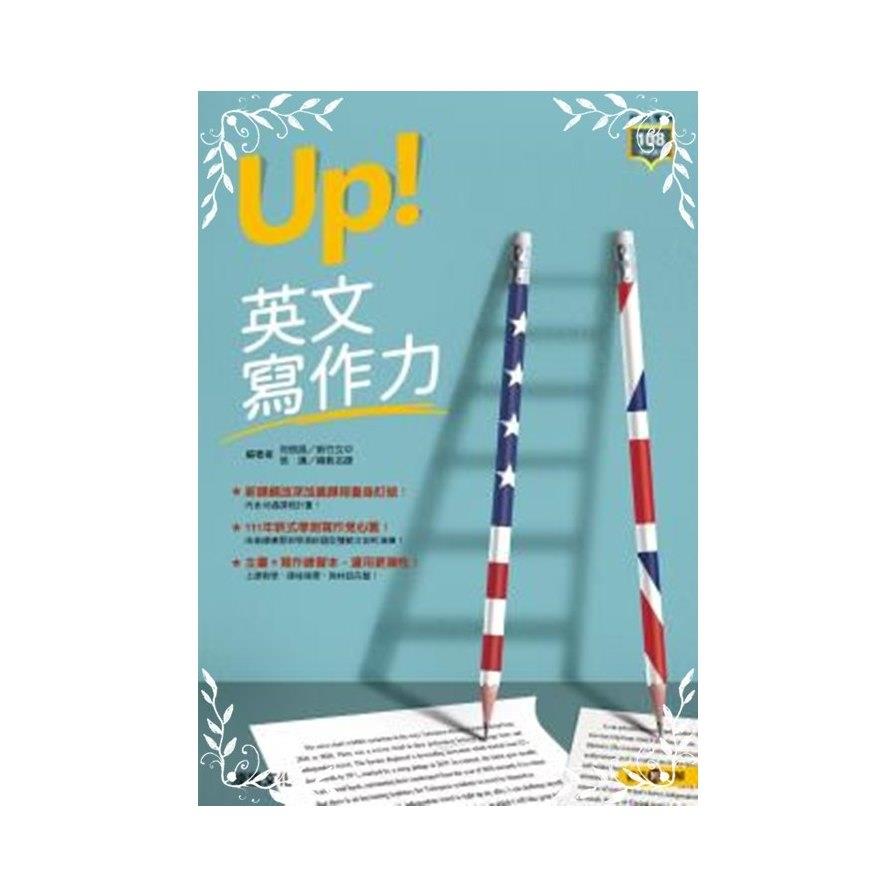 高中英文UP英語寫作力(附詳解)(61891)