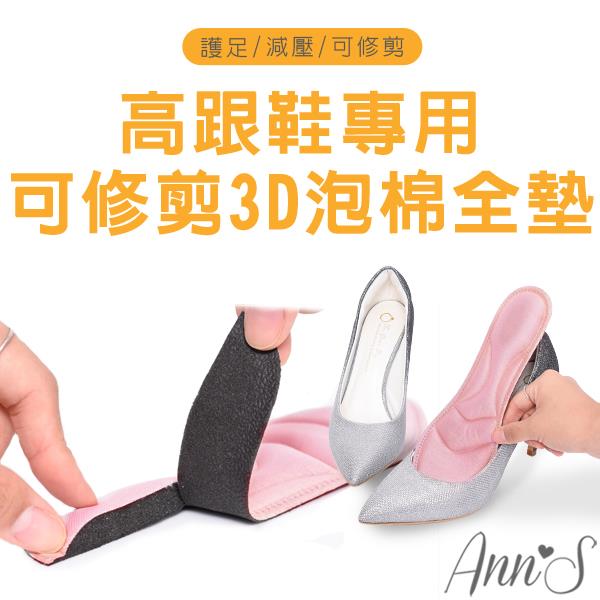Ann’S高跟鞋專用可修剪3D記憶泡棉全墊鞋墊