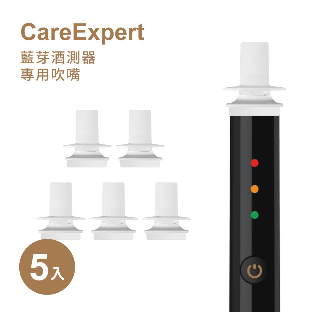 【CareExpert】藍芽酒測器專用吹嘴 (5入組)
