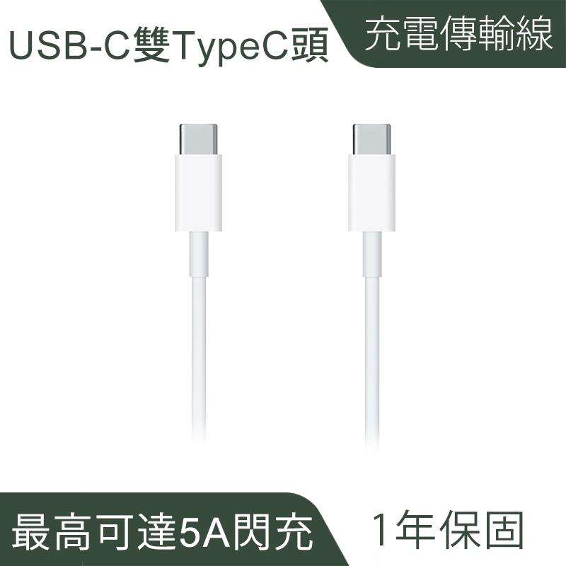 USB-C 雙type-C 頭充電線｜PD快充、高速傳輸