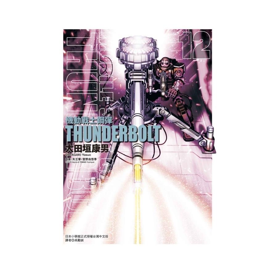 機動戰士鋼彈(12)THUNDERBOLT