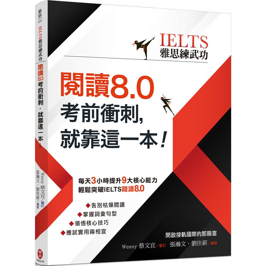 IELTS雅思練武功(閱讀8.0考前衝刺就靠這一本)