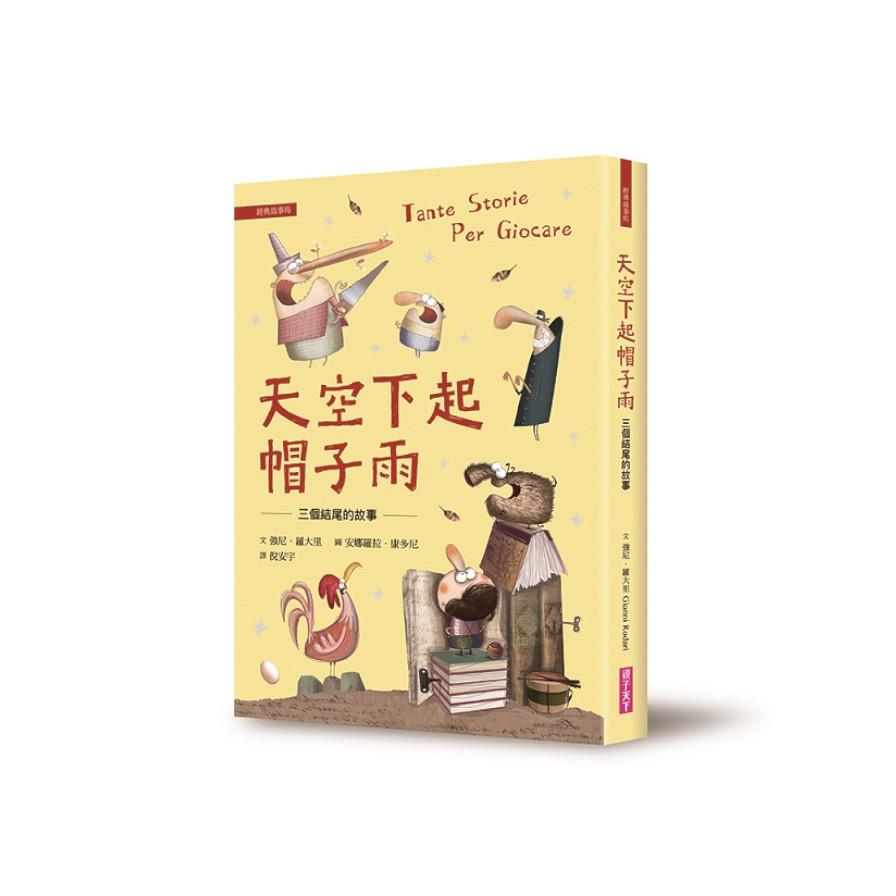 天空下起帽子雨(三個結尾的故事)