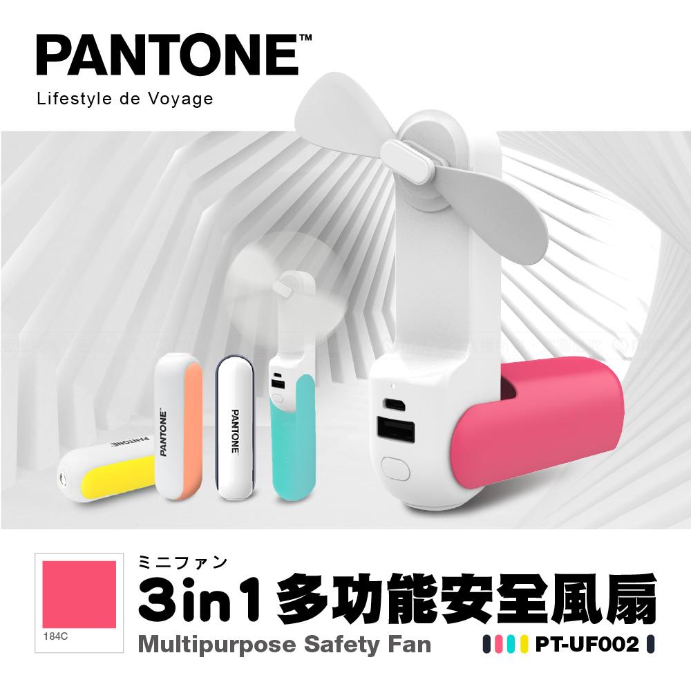 三合一多功能 安全風扇 PT-UF002N 時尚粉【PANTONE 彩通】