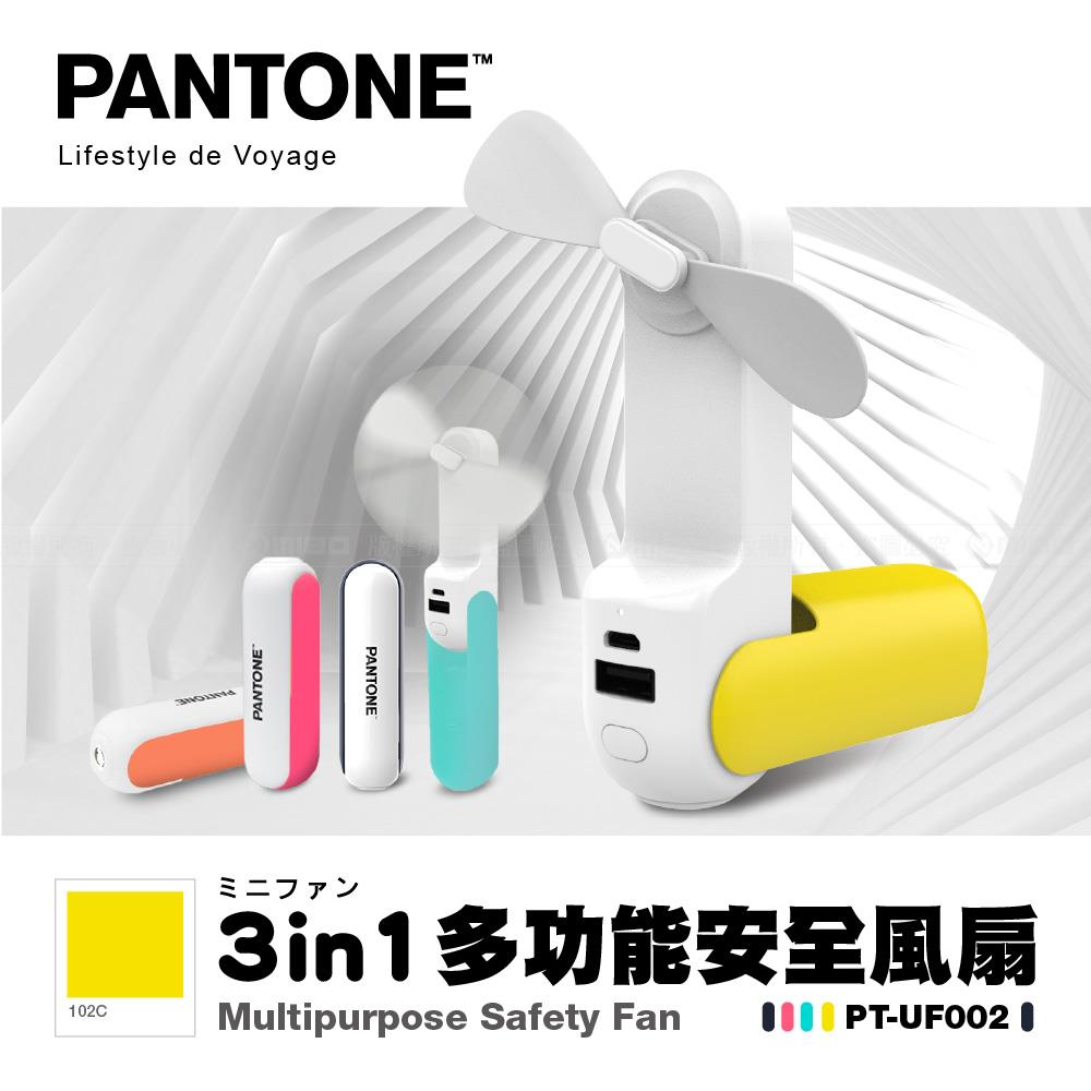 三合一多功能 安全風扇 PT-UF002N 繽紛黃【PANTONE 彩通】