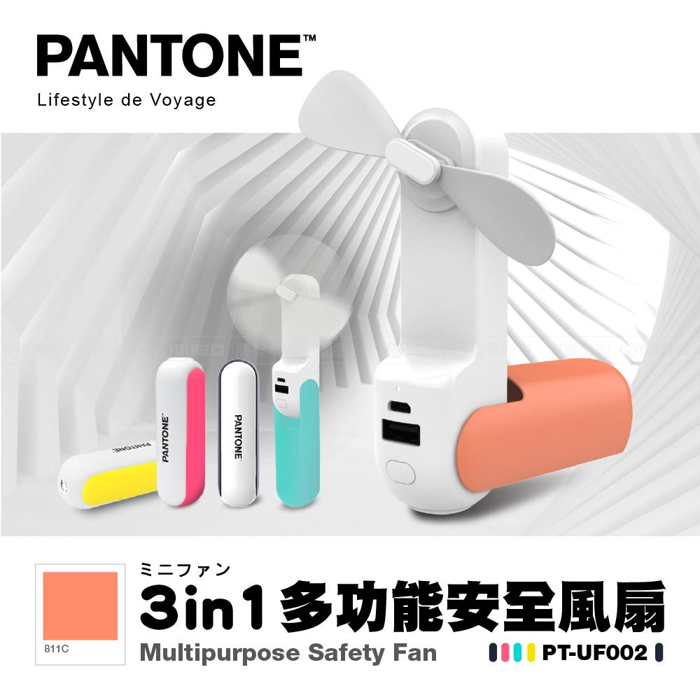 三合一多功能 安全風扇 PT-UF002N 螢光橘【PANTONE 彩通】