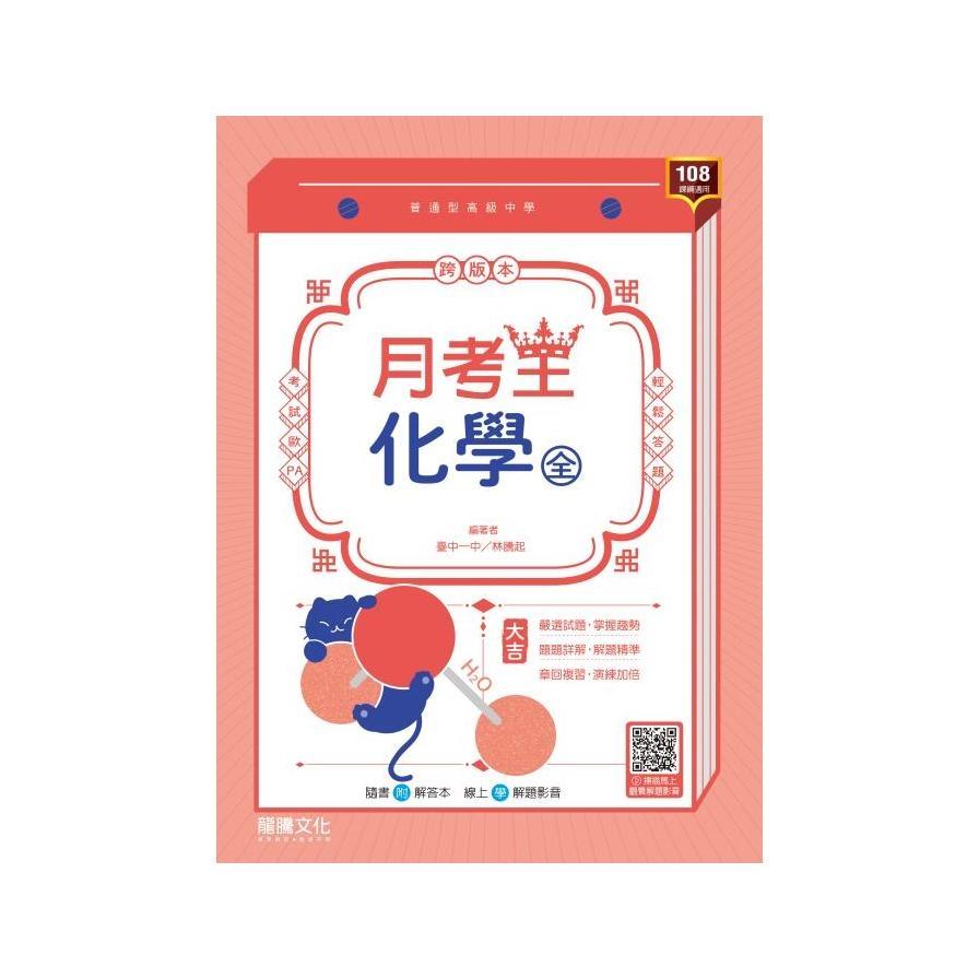 高中化學(全)月考王(64111)