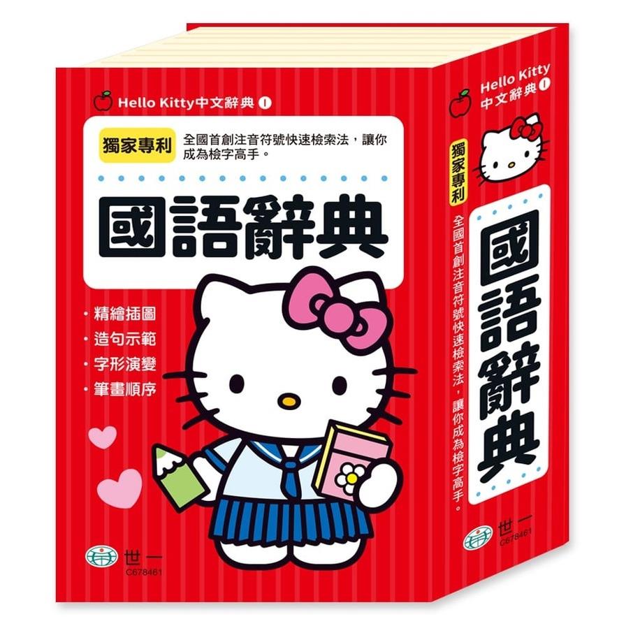 Hello Kitty國語辭典(32K)