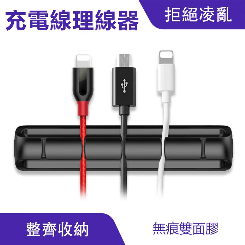 充電線理線器 固線器 理線器｜線材收納、整齊美觀
