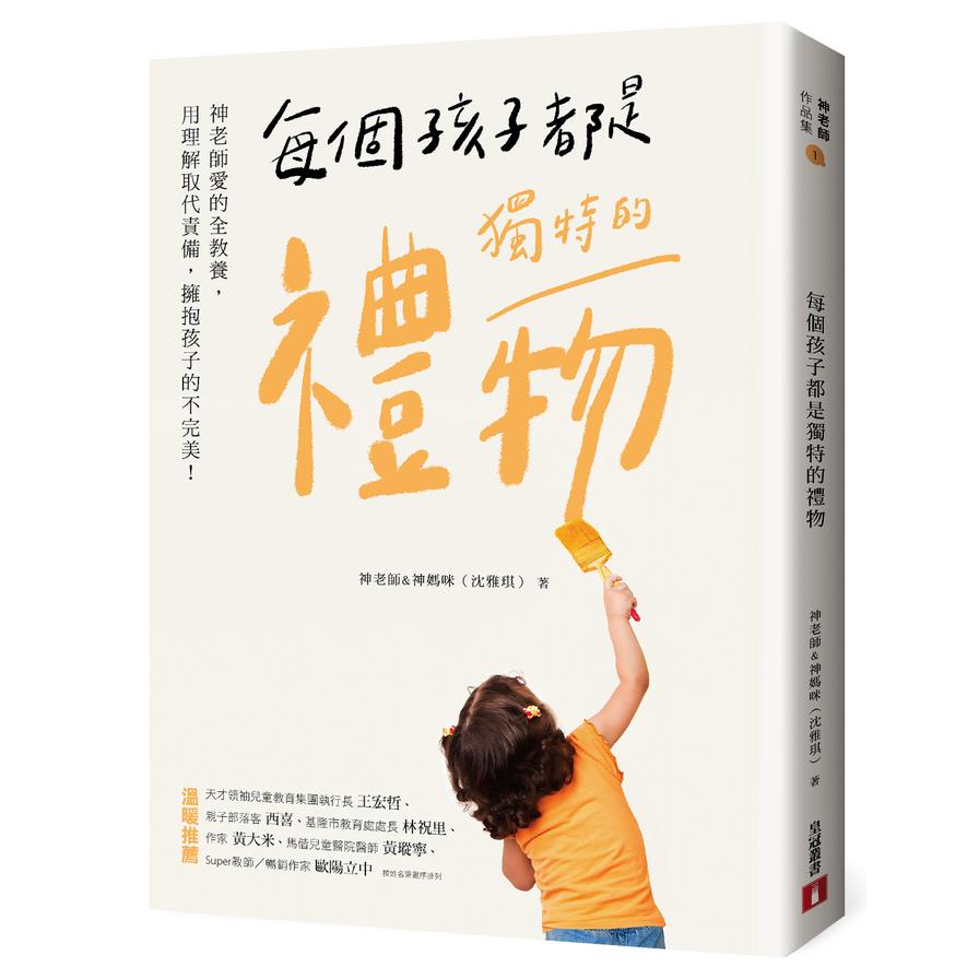 每個孩子都是獨特的禮物(神老師愛的全教養.用理解取代責備.擁抱孩子的不完美)