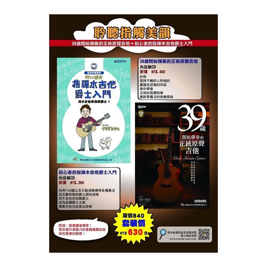 聆聽指觸美韻套書(39歲開始彈奏的正統原聲吉他+初心者的指彈木吉他爵士入門.附2CD)