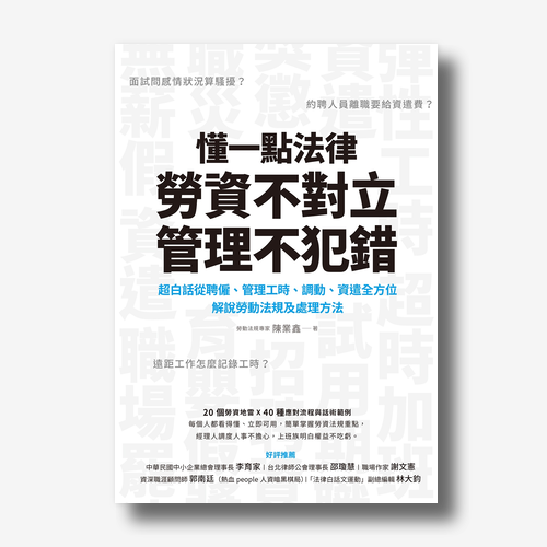 懂一點法律勞資不對立，管理不犯錯：超白話從聘僱、管理工時、調動、資遣全方位解說勞動法規及處理辦法