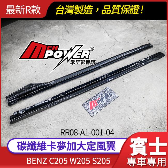 Benz 賓士 W205 最新R款 加大定風翼 碳纖維 carbon 卡夢 側裙 定風翼【禾笙影音館】