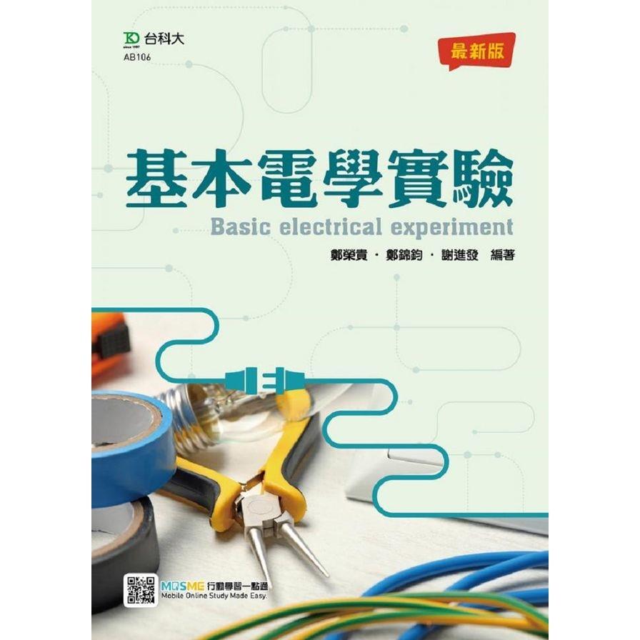 基本電學實驗(2020最新版)(附贈MOSME行動學習一點通)