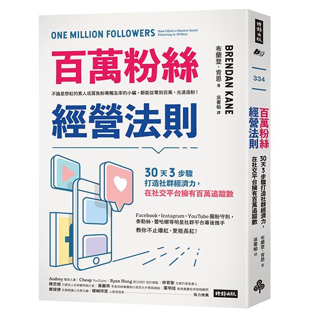 百萬粉絲經營法則：30天3步驟打造社群經濟力，在社交平台擁有百萬追蹤數 /布蘭登．肯恩