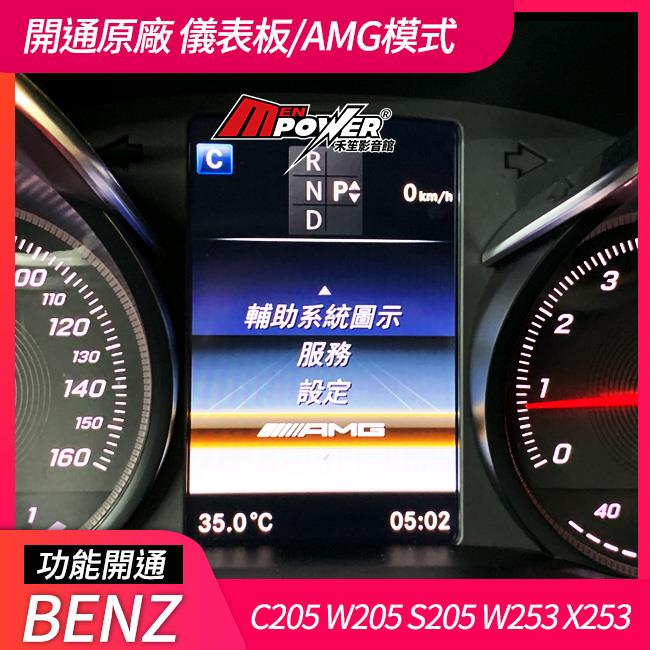 Benz 賓士 C W205 S205 GLC W253 X253 開通原廠 儀表板 AMG模式【禾笙影音館】