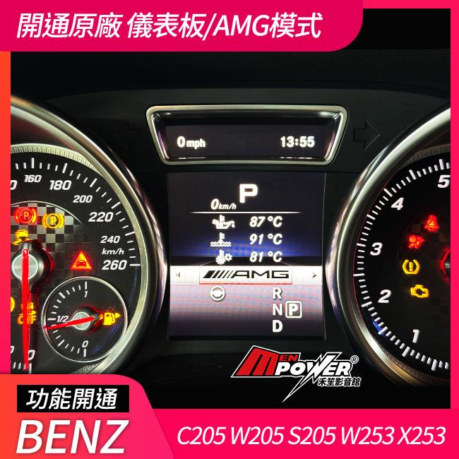 賓士 C W205 S205 GLC W253 X253 開通 c63s AMg儀表 禾笙影音館