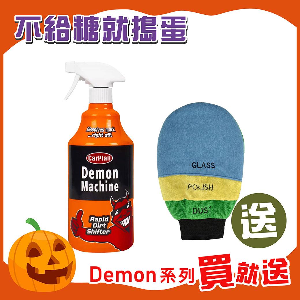 英國CarPlan Demon Machine頑垢淨魔