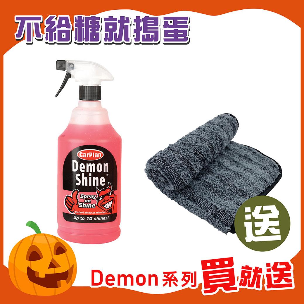 英國CarPlan Demon Shine排水光魔