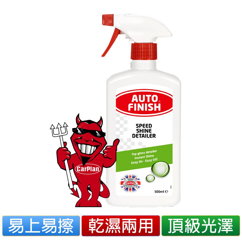 英國Auto Finish SpeedShineDetailer迅速閃耀護膜