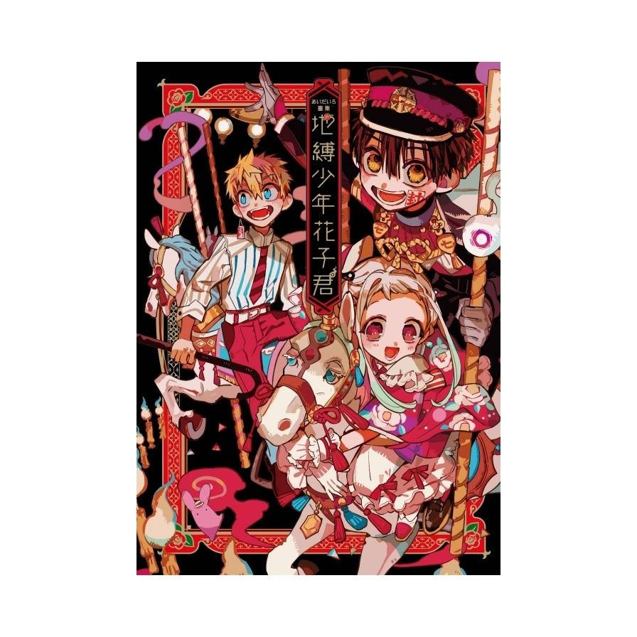 あいだいろ畫集地縛少年花子君(全)