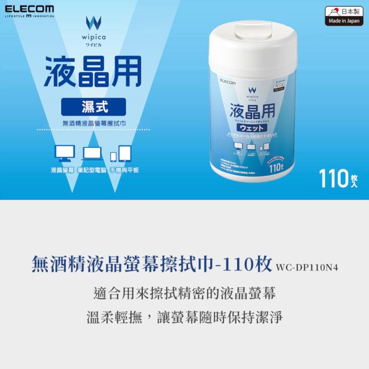 ELECOM 無酒精 液晶螢幕擦拭巾v4-110枚