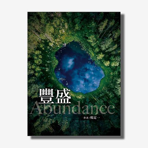 豐盛(楊定一)