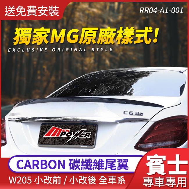 送安裝  BENZ W205 CARBON尾翼 MG原廠樣式 3D正碳纖維尾翼【禾笙影音館】