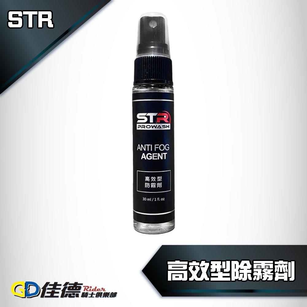 【雨天冬天必備】PROWASH 舒亦淨 高效型防霧劑 30ml【黑瓶】
