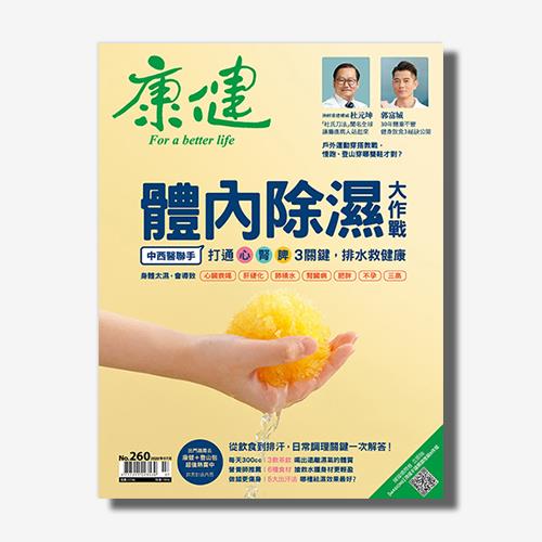 《康健》2020年7月號 / 260期：中西醫聯手 體內除濕大作戰