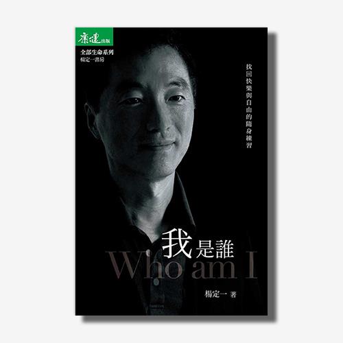 我是誰：找回快樂與自由的隨身練習(楊定一)