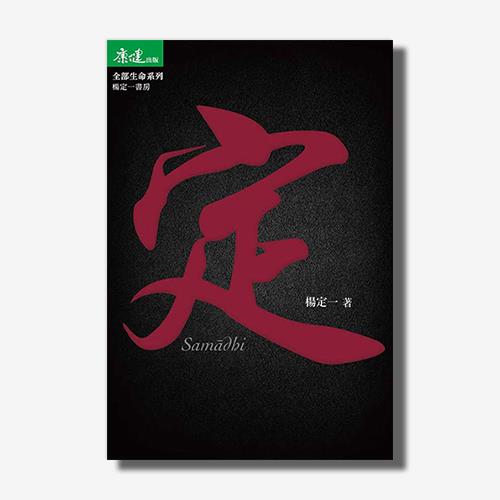 定(楊定一)