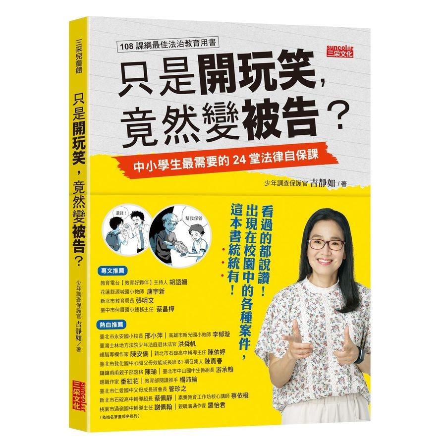 只是開玩笑竟然變被告(中小學生最需要的24堂法律自保課)