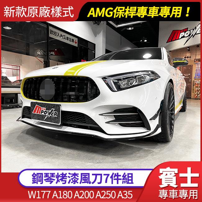 送安裝 BENZ W177 V177 前下巴 左右風刀 風刀 7件組 A180 A200 A250 A35 禾笙影音館