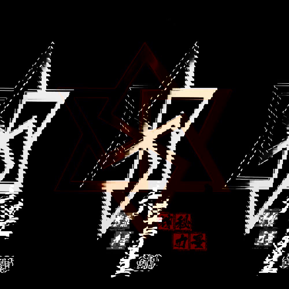 星星 五芒星 六芒星 Gaiia