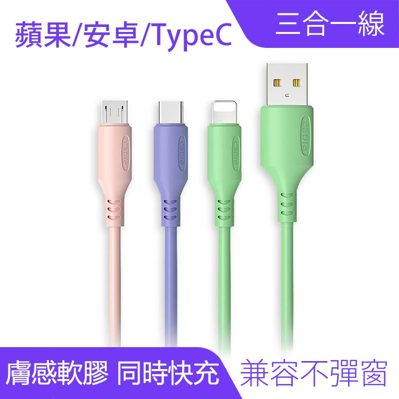 三合一液態軟膠充電線 蘋果/安卓/TypeC｜不彈窗、支援快充