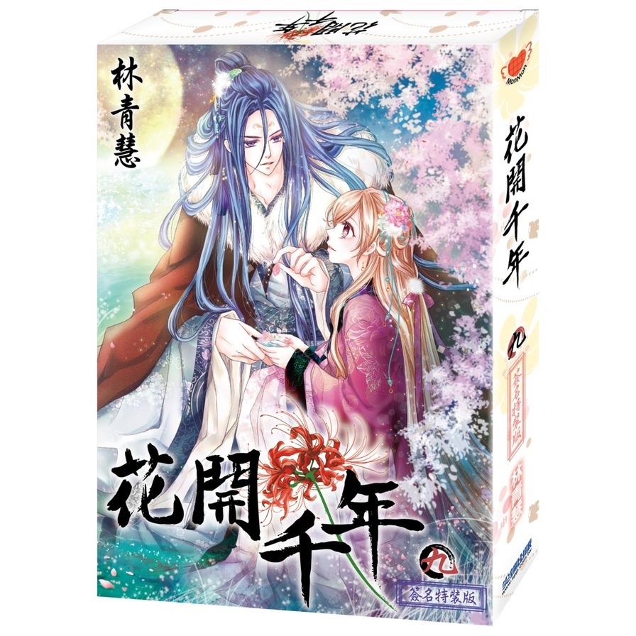 花開千年(9)簽名特裝版